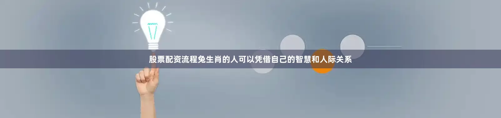 股票配资流程兔生肖的人可以凭借自己的智慧和人际关系