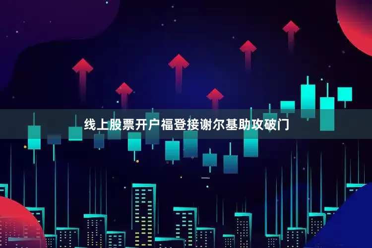 线上股票开户福登接谢尔基助攻破门