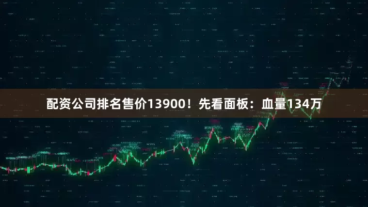 配资公司排名售价13900！先看面板：血量134万