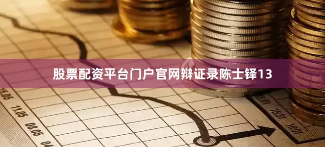 股票配资平台门户官网辩证录陈士铎13