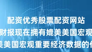 配资优秀股票配资网站英伟达的财报现在拥有媲美美国宏观重要经济数据的作用