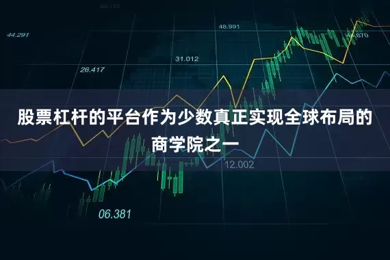 股票杠杆的平台作为少数真正实现全球布局的商学院之一