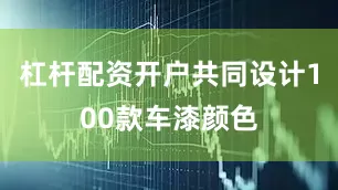 杠杆配资开户共同设计100款车漆颜色