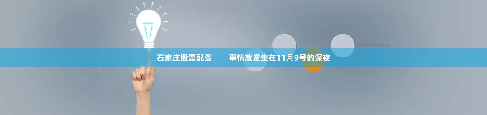 石家庄股票配资        事情就发生在11月9号的深夜