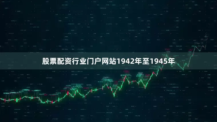 股票配资行业门户网站1942年至1945年